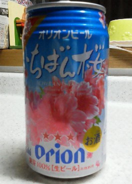 オリオンビール（一番桜）.jpg